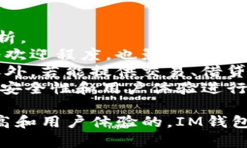 IM钱包（Instant Messaging Wallet）是新兴的数字资产管理工具，结合了即时通讯和数字钱包的功能。通过IM钱包，用户不仅能存储和转账加密货币，还能在聊天应用中进行相关交易和互动。这种钱包的便捷性和用户友好性使其在数字货币领域迅速受到欢迎。

IM钱包的特点：
- 一体化功能：IM钱包将加密货币交易与社交功能结合，使用户能够在一个平台内完成多种操作，无需频繁切换应用。
- 用户友好：IM钱包通常界面简洁，便于用户快速上手，尤其适合非技术用户。
- 快速转账：凭借即时通讯的特点，用户可以进行快速、安全的加密资产转账，提升交易效率。
- 社交互动：用户通过钱包可以与朋友进行互动，例如发送数字资产、分享投资经验等。

IM钱包的优势：
- 安全性高：IM钱包通常具有高水平的加密保护，确保用户资产安全。
- 易于使用：简便的操作界面大大降低了门槛，使更多人能够参与数字资产交易。
- 多样的交易功能：除了基本的转账功能外，IM钱包还支持多种类型的交易，如代币交换、购买NFT等。

IM钱包的挑战：
- 市场竞争：随着数字资产行业的发展，IM钱包面临着来自各类竞争产品的挑战，在功能和安全性上需不断升级。
- 用户教育：虽然用户友好性高，但许多潜在用户仍对加密货币持有疑虑，教育和宣传仍需加强。
- 合规风险：不同国家对数字钱包的监管政策各异，IM钱包需在合法合规的框架下运营，以避免法律风险。

IM钱包的未来：
IM钱包作为一种新兴的数字资产管理工具，未来将在用户体验、安全性和多功能性等方面不断演进。随着技术的进步和用户需求的变化，IM钱包有望在全球范围内得到更广泛的认可和应用。

---

IM钱包的当前市场现状
IM钱包作为一种新兴数字资产工具，其市场发展迅速，吸引了大量用户和投资者。
当前市场上，各类IM钱包产品层出不穷，竞争日益激烈。越来越多的公司意识到将加密货币与社交功能结合的潜力，纷纷推出自己的IM钱包产品。同时，市场上也有一些知名的社交平台开始涉足这一领域，力图通过其庞大的用户基础来推广IM钱包。
例如，某些社交媒体平台已经开始集成加密货币支付选项，使得用户可以在聊天中直接发送和接收数字资产。这种便捷的方式提高了用户对IM钱包的接受度，推动了其使用频率的增加。

IM钱包的用户体验评估
用户体验是IM钱包成功的关键因素之一。为了评估用户体验，可以从界面设计、操作流畅度、安全性等多个角度来进行分析。
首先，IM钱包的界面设计通常以简洁、直观为主，允许用户轻松找到所需功能。这种设计理念使得即使是对数字货币不太熟悉的用户在使用时也不会感到困惑。此外，IM钱包的重要功能如转账、收款等都经过，以减少用户的操作步骤，提高使用效率。
然而，安全性同样不可忽视。尽管IM钱包在易用性上做了很多努力，但其用户仍需具备一定的安全意识。在使用IM钱包时，用户需要了解私钥的保护、二次身份验证等基本安全措施，以保护自己的数字资产。

IM钱包的未来发展趋势
对于IM钱包的未来，可以从技术创新、用户教育和合规发展等多个角度来看。
首先，技术创新将会是IM钱包发展的核心驱动力。随着区块链技术的不断演进，IM钱包可能会集成更多创新功能，如去中心化金融（DeFi）应用、智能合约等。这些功能将进一步增强IM钱包的吸引力，使其不仅仅限于基本的转账功能。
其次，用户教育不能被忽视。IM钱包的采用率很大程度上依赖于用户对加密货币的认知和理解。市场参与者应积极开展教育活动，通过线上线下的各种方式，向潜在用户传递如何安全、高效地使用IM钱包的信息。
最后，法律合规也是IM钱包未来发展中必须考虑的重要方面。各国对加密货币的监管政策各不相同，IM钱包在创新和扩展业务的同时，必须确保自身操作的合法性，以避免潜在的法律风险。

IM钱包的相关问题讨论
在讨论IM钱包的过程中，以下三个问题是值得深入探讨的：

1. IM钱包如何保障用户的资金安全？
安全性是IM钱包的重中之重。用户需要通过多种方式来保护自己的资产。其中，私钥拥有至关重要的作用。用户的私钥是管理其加密资产的“钥匙”，一旦泄露，用户的资金则会面临被盗窃的风险。因此，IM钱包通常会采取多重保护措施确保私钥的安全，例如使用硬件钱包存储私钥、加密通信等。
同时，IM钱包需要实现身份验证机制，以确保只有经过验证的用户才能进行交易。这包括使用二步身份验证（2FA）等方式，提高账户的安全级别。此外，IM钱包的开发团队应持续跟进最新的安全漏洞和攻击手段，及时修正和更新其系统，以应对潜在的安全威胁。
在这个数字时代，用户也需要提升自我保护意识。例如，不轻易点击不明链接，定期检查账户的交易记录等，都是保护资金安全的重要措施。

2. IM钱包能否满足用户对于多样化金融服务的需求？
随着金融科技的发展，用户对数字金融服务的需求逐渐多样化。IM钱包是否能够满足这些需求，成为了其关键发展动力。
首先，IM钱包可提供的服务不仅限于简单的加密货币存储和转账。许多IM钱包现在已经开始整合DeFi服务，如流动性池、质押以及借贷等功能。这种多样化服务将吸引更多用户，提升IM钱包的市场竞争力。
其次，IM钱包也应该考虑与其他金融服务平台的合作。例如，与交易所进行合作，提供直接的交易功能，使用户能够快速完成买卖操作。此外，IM钱包还可以与支付机构合作，扩展用户的交易场景，让用户使用加密货币进行日常消费。
简单来说，IM钱包未来的发展方向应是向全面金融服务平台转型，以满足用户日益增长的多样化需求。

3. 如何评估IM钱包的市场竞争力？
随着IM钱包市场的迅速发展，评估其市场竞争力成为许多投资者关注的焦点。在评估IM钱包的竞争力时，可以从以下几个方面进行分析。
首先，需要评估IM钱包的用户基础。在当今的数字时代，拥有庞大的用户基础是成功的关键因素之一。用户数量不仅反映了IM钱包的受欢迎程度，也影响其在市场中的话语权和创新能力。
其次，IM钱包的功能多样性也是重要的竞争指标。那些能同时提供多个服务的IM钱包通常更具吸引力。例如，除了加密货币存储和转账外，若能提供交易、借贷等服务，将明显提高其市场竞争力。
再者，钱包的安全性和用户体验也不容忽视。不少用户愿意为安全性更高、操作简便的IM钱包支付更高的费用。因而对竞争对手钱包的安全性和用户体验进行对比，可以为IM钱包的发展提供重要的参考数据。

总结来说，IM钱包在数字资产管理中的重要性日益增加，用户需求多样化及市场激烈竞争促使其不断演进和创新。随着安全技术的提高和用户体验的，IM钱包有望在未来获得更大的发展空间。