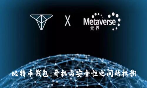 比特币钱包：开机与安全性之间的权衡