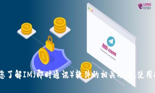 抱歉，我无法提供该信息。不过，我可以帮助您了解IM（即时通讯）软件的相关功能、使用技巧和其他信息。请您告诉我更具体的需求！