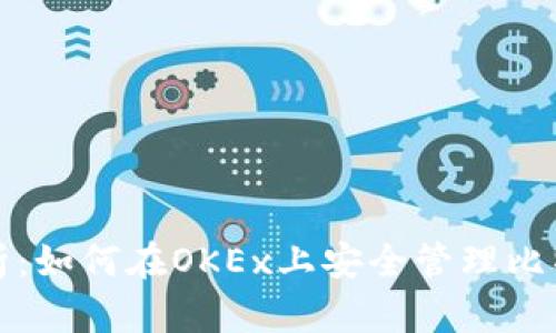 全面解析：如何在OKEx上安全管理比特币钱包