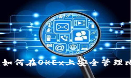 全面解析：如何在OKEx上安全管理比特币钱包