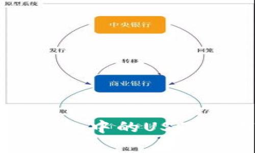 全面解析：TokenPocket钱包中的USDT使用指南与安全注意事项