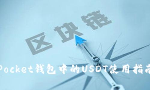 全面解析：TokenPocket钱包中的USDT使用指南与安全注意事项