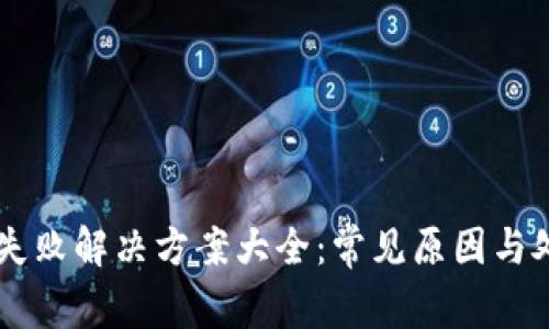 IM登陆失败解决方案大全：常见原因与处理技巧