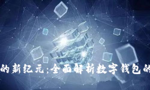 区块链技术应用的新纪元：全面解析数字钱包的功能与未来发展