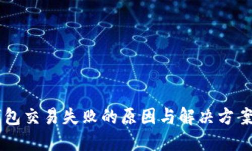 IM钱包交易失败的原因与解决方案详解