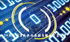 IM钱包交易失败的原因与解