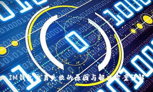 IM钱包交易失败的原因与解决方案详解