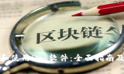 如何高效下载和使用imo软件：全面指南及常见问题解答