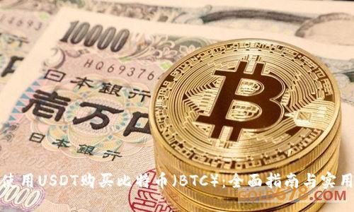 如何使用USDT购买比特币（BTC）：全面指南与实用技巧