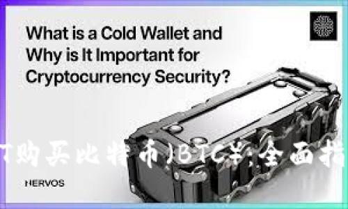 如何使用USDT购买比特币（BTC）：全面指南与实用技巧