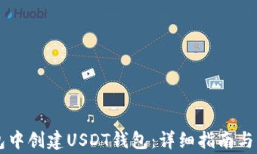 
如何在im钱包中创建USDT钱包：详细指南与常见问题解答