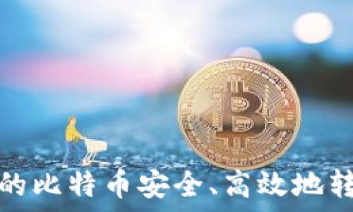  
如何将矿池中的比特币安全、高效地转移到您的钱包
