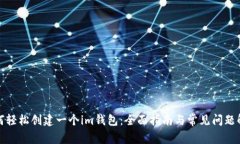 如何轻松创建一个im钱包：