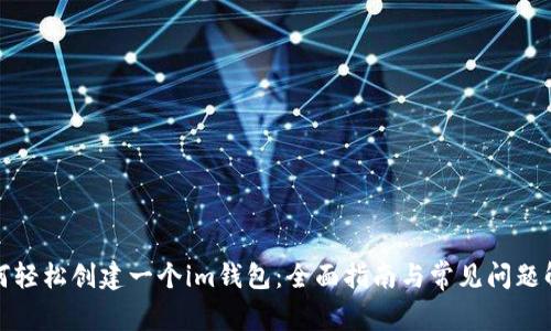 如何轻松创建一个im钱包：全面指南与常见问题解答