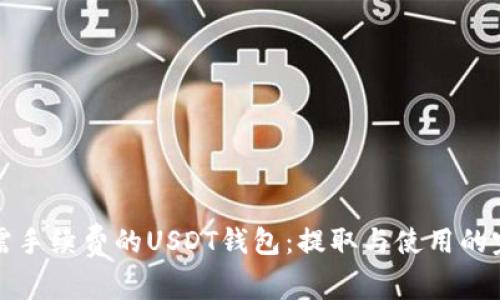 探索无需手续费的USDT钱包：提取与使用的完美指南
