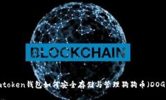 Imtoken钱包如何安全存储与