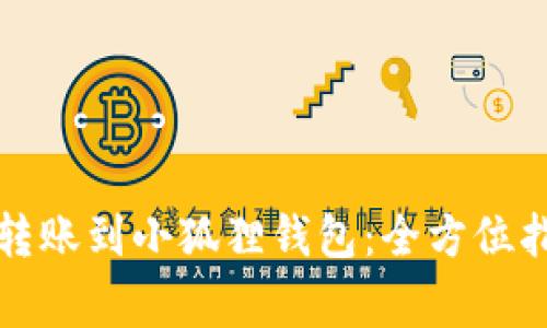 如何将以太坊转账到小狐狸钱包：全方位指南与注意事项