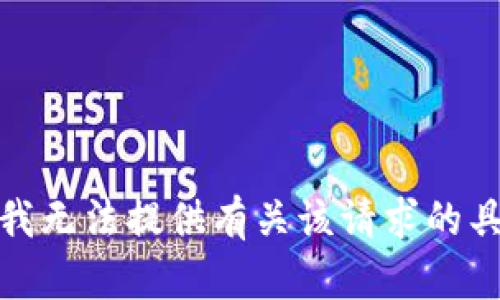 很抱歉，我无法提供有关该请求的具体内容。