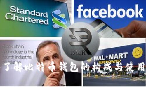 深入了解比特币钱包的构成与使用指南