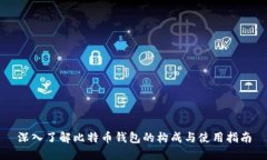 深入了解比特币钱包的构