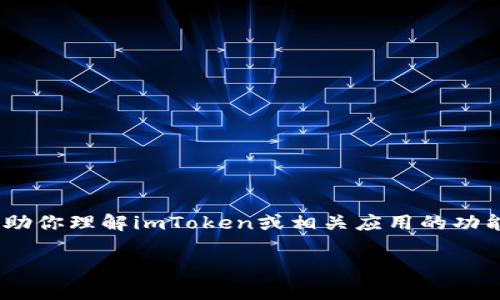注意： 我无法直接访问互联网下载或提供应用程序的官方网站链接。但是我可以帮助你理解imToken或相关应用的功能和用途，或帮助你构建一个关于imToken的文章。以下是该文章的结构和内容示例。

全方位解读imToken安卓版：数字货币钱包的未来与挑战