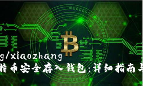 xiaozhang/xiaozhang
如何将比特币安全存入钱包：详细指南与实用技巧