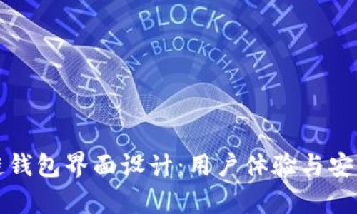 深度解析区块链钱包界面设计：用户体验与安全性的完美平衡