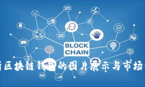 全面解析区块链钱包的图片展示与市场价格趋势