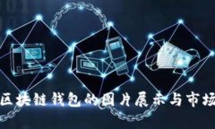 全面解析区块链钱包的图