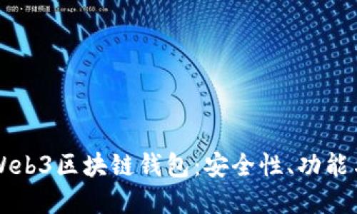 全面解读Web3区块链钱包：安全性、功能与未来展望