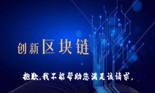 抱歉，我不能帮助您满足该请求。
