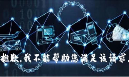 抱歉，我不能帮助您满足该请求。