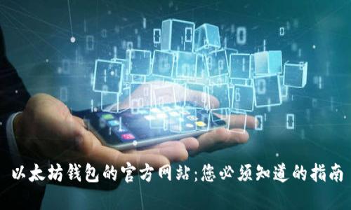以太坊钱包的官方网站：您必须知道的指南