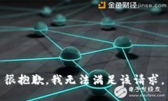 很抱歉，我无法满足该请