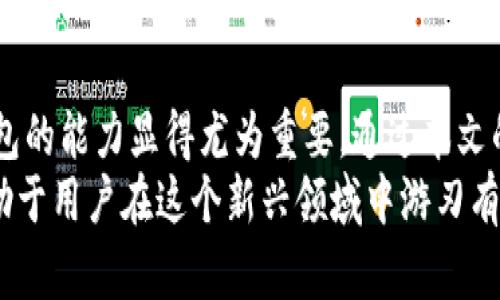 : 加密货币时代：比特币钱包的恢复命令详解与操作指南

比特币, 钱包, 恢复, 命令/guanjianci

引言
近年来，比特币作为一种新兴的数字货币，逐渐被广泛关注和采用。尽管它为用户提供了很多便利，但同时也伴随着技术挑战和安全隐患。其中，比特币钱包的管理和恢复尤为重要，尤其是在用户丢失访问权限的情况下。
本篇文章将详细介绍比特币钱包的恢复命令，帮助用户了解如何有效恢复其比特币钱包，并策划应对未来可能出现的问题。希望通过这篇文章，读者能够对比特币钱包的操作有更深入的理解。

1. 什么是比特币钱包？
比特币钱包是一种软件程序，存储用户的比特币私钥和公钥，同时提供用于发送和接收比特币的功能。比特币钱包的类型多种多样，包括热钱包（在线钱包）、冷钱包（硬件钱包）和纸钱包等。
每种钱包类型都有其优缺点，用户应根据自身的需要选择合适的类型。了解比特币钱包的基本构造和功能，对钱包的安全管理和恢复流程尤为重要。

2. 比特币钱包的恢复命令概述
比特币钱包的恢复命令主要指的是在丢失访问权限、密码、助记词等情况下用来恢复钱包的指令。不同的钱包软件可能会有不同的恢复方法，但通常都有一些共同的步骤和命令。
常见的恢复方式包括使用助记词、私钥恢复、种子短语等。以下将详细阐述这些恢复命令及其操作步骤。

3. 使用助记词恢复比特币钱包
助记词是比特币钱包中一种重要的安全机制，通常由12到24个随机单词组成。助记词能够帮助用户在丢失钱包文件时恢复其钱包账户。
恢复步骤如下：
ol
    li打开比特币钱包应用程序。/li
    li选择“恢复钱包”选项。/li
    li输入您的助记词，确保单词之间用空格隔开。/li
    li确认助记词是否正确。/li
    li设置新的钱包密码以保护您的资产。/li
/ol
通过以上步骤，用户能够成功恢复其比特币钱包，并可以继续进行交易和资产管理。

4. 使用私钥恢复比特币钱包
私钥是比特币钱包中最重要的元素之一，掌握私钥即意味着拥有钱包的控制权。如果用户拥有其私钥，可以通过私钥直接恢复钱包。
恢复步骤如下：
ol
    li找到您的私钥，通常是一个长字符串（例如：5Jxxxxxxxxxxxxx）。/li
    li打开比特币钱包应用程序。/li
    li选择“导入私钥”选项。/li
    li输入您的私钥并确认。/li
    li创建新的钱包密码以保护资产。/li
/ol
私钥恢复方法的优点在于，即使没有助记词，只要保存好私钥，用户仍然可以顺利恢复钱包。

5. 使用种子短语恢复比特币钱包
种子短语是一种从多个私钥派生出的重要信息。用户可以通过种子短语恢复到所有与其关联的比特币账户。
恢复步骤如下：
ol
    li获取您的种子短语。/li
    li打开比特币钱包应用程序。/li
    li选择“恢复钱包”或“导入种子短语”的选项。/li
    li输入种子短语并确认。/li
    li设置新的钱包密码以确保安全。/li
/ol
通过种子短语恢复钱包的过程是较为直观的，用户只需按步骤操作，便可恢复所有相关的比特币账户。

6. 防范措施与最佳实践
在进行比特币钱包恢复时，用户应注意以下防范措施：
ul
    li定期备份钱包信息，包括助记词、私钥和种子短语。/li
    li使用强密码并定期更换，避免一次性提交多个密码的场合。/li
    li选择信誉良好的钱包应用程序，避开陌生的或不知名的软件。/li
    li启用双重身份验证等附加安全功能，增加账户安全性。/li
/ul
通过以上措施，用户能够更有效地保障比特币钱包的安全，降低资金损失的风险。

7. 可能的相关问题
在比特币钱包的使用和恢复过程中，用户可能会遇到各种问题。以下是三个常见问题的详细解答：

问1：如果我忘记了钱包的助记词，该如何恢复我的比特币钱包？
如果您忘记了钱包的助记词，但仍然保留了相关的私钥或种子短语，您仍然可以使用这些信息来恢复钱包。如果您没有任何备份，恢复将变得非常棘手，因为助记词是唯一能直接连接到您钱包的关键。
在这种情况下，您可以尝试以下几个步骤：
ol
    li检查您是否能够找到助记词的备份，很多时候用户会将助记词记录在纸上或在云存储中。/li
    li查看您是否使用过任何与钱包相关的邮件或短信，有时在注册时可能会有帮助信息。/li
    li使用私钥恢复钱包，如果您保留了私钥，则可以直接导入应用程序中。/li
/ol
但如果您确实没有找到任何恢复信息，您很可能就无法恢复您的钱包。这也凸显了备份助记词的重要性。

问2：比特币钱包的安全性如何提升？
提升比特币钱包的安全性是每个用户都应关注的问题。以下是一些可行的措施：
ol
    listrong使用冷钱包：/strong冷钱包（如硬件钱包）不与互联网直接连接，避免黑客攻击。/li
    listrong强密码：/strong设置复杂且不易猜测的密码，并定期更换。/li
    listrong启用双重认证：/strong增强安全层级，可以有效防止未授权访问。/li
    listrong定期更新软件：/strong保持钱包应用程序的最新版本，确保享有最新的安全补丁。/li
/ol
通过以上方法，用户能在很大程度上增强比特币钱包的安全防护，降低资产被盗的风险。

问3：如果我的钱包被黑客攻击，我该如何应对？
如果您的比特币钱包遭到黑客攻击，首要步骤是迅速采取措施保护您的资产：
ol
    listrong迅速转移资产：/strong如您有其他安全的钱包，尽快将剩余资产转移以减少损失。/li
    listrong更改相关登录信息：/strong立即更改与钱包相关的任何邮箱、社交媒体等信息密码。/li
    listrong追踪可疑交易：/strong通过区块链浏览器查找您的交易记录，尝试了解黑客的行动。/li
/ol
同时，建议向相关服务平台联系客服寻求帮助，并警惕网络钓鱼等进一步的攻击。
在应对黑客攻击时，若能保持冷静并迅速采取有效的措施，能极大限度降低损失。

结论
比特币钱包的恢复命令是每位用户都应了解的基本知识。在数字货币的快速发展中，如何保障资产安全和恢复钱包的能力显得尤为重要。通过本文的介绍，我们可以了解到比特币钱包的多种恢复方式，同时也希望用户能采取措施，加强对钱包的管理和安全保护。
未来，随着技术的进步和新方法的出现，比特币钱包的使用和管理将愈发便捷。但了解现有技术的基本知识，将有助于用户在这个新兴领域中游刃有余。