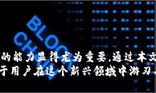 : 加密货币时代：比特币钱包的恢复命令详解与操作指南

比特币, 钱包, 恢复, 命令/guanjianci

引言
近年来，比特币作为一种新兴的数字货币，逐渐被广泛关注和采用。尽管它为用户提供了很多便利，但同时也伴随着技术挑战和安全隐患。其中，比特币钱包的管理和恢复尤为重要，尤其是在用户丢失访问权限的情况下。
本篇文章将详细介绍比特币钱包的恢复命令，帮助用户了解如何有效恢复其比特币钱包，并策划应对未来可能出现的问题。希望通过这篇文章，读者能够对比特币钱包的操作有更深入的理解。

1. 什么是比特币钱包？
比特币钱包是一种软件程序，存储用户的比特币私钥和公钥，同时提供用于发送和接收比特币的功能。比特币钱包的类型多种多样，包括热钱包（在线钱包）、冷钱包（硬件钱包）和纸钱包等。
每种钱包类型都有其优缺点，用户应根据自身的需要选择合适的类型。了解比特币钱包的基本构造和功能，对钱包的安全管理和恢复流程尤为重要。

2. 比特币钱包的恢复命令概述
比特币钱包的恢复命令主要指的是在丢失访问权限、密码、助记词等情况下用来恢复钱包的指令。不同的钱包软件可能会有不同的恢复方法，但通常都有一些共同的步骤和命令。
常见的恢复方式包括使用助记词、私钥恢复、种子短语等。以下将详细阐述这些恢复命令及其操作步骤。

3. 使用助记词恢复比特币钱包
助记词是比特币钱包中一种重要的安全机制，通常由12到24个随机单词组成。助记词能够帮助用户在丢失钱包文件时恢复其钱包账户。
恢复步骤如下：
ol
    li打开比特币钱包应用程序。/li
    li选择“恢复钱包”选项。/li
    li输入您的助记词，确保单词之间用空格隔开。/li
    li确认助记词是否正确。/li
    li设置新的钱包密码以保护您的资产。/li
/ol
通过以上步骤，用户能够成功恢复其比特币钱包，并可以继续进行交易和资产管理。

4. 使用私钥恢复比特币钱包
私钥是比特币钱包中最重要的元素之一，掌握私钥即意味着拥有钱包的控制权。如果用户拥有其私钥，可以通过私钥直接恢复钱包。
恢复步骤如下：
ol
    li找到您的私钥，通常是一个长字符串（例如：5Jxxxxxxxxxxxxx）。/li
    li打开比特币钱包应用程序。/li
    li选择“导入私钥”选项。/li
    li输入您的私钥并确认。/li
    li创建新的钱包密码以保护资产。/li
/ol
私钥恢复方法的优点在于，即使没有助记词，只要保存好私钥，用户仍然可以顺利恢复钱包。

5. 使用种子短语恢复比特币钱包
种子短语是一种从多个私钥派生出的重要信息。用户可以通过种子短语恢复到所有与其关联的比特币账户。
恢复步骤如下：
ol
    li获取您的种子短语。/li
    li打开比特币钱包应用程序。/li
    li选择“恢复钱包”或“导入种子短语”的选项。/li
    li输入种子短语并确认。/li
    li设置新的钱包密码以确保安全。/li
/ol
通过种子短语恢复钱包的过程是较为直观的，用户只需按步骤操作，便可恢复所有相关的比特币账户。

6. 防范措施与最佳实践
在进行比特币钱包恢复时，用户应注意以下防范措施：
ul
    li定期备份钱包信息，包括助记词、私钥和种子短语。/li
    li使用强密码并定期更换，避免一次性提交多个密码的场合。/li
    li选择信誉良好的钱包应用程序，避开陌生的或不知名的软件。/li
    li启用双重身份验证等附加安全功能，增加账户安全性。/li
/ul
通过以上措施，用户能够更有效地保障比特币钱包的安全，降低资金损失的风险。

7. 可能的相关问题
在比特币钱包的使用和恢复过程中，用户可能会遇到各种问题。以下是三个常见问题的详细解答：

问1：如果我忘记了钱包的助记词，该如何恢复我的比特币钱包？
如果您忘记了钱包的助记词，但仍然保留了相关的私钥或种子短语，您仍然可以使用这些信息来恢复钱包。如果您没有任何备份，恢复将变得非常棘手，因为助记词是唯一能直接连接到您钱包的关键。
在这种情况下，您可以尝试以下几个步骤：
ol
    li检查您是否能够找到助记词的备份，很多时候用户会将助记词记录在纸上或在云存储中。/li
    li查看您是否使用过任何与钱包相关的邮件或短信，有时在注册时可能会有帮助信息。/li
    li使用私钥恢复钱包，如果您保留了私钥，则可以直接导入应用程序中。/li
/ol
但如果您确实没有找到任何恢复信息，您很可能就无法恢复您的钱包。这也凸显了备份助记词的重要性。

问2：比特币钱包的安全性如何提升？
提升比特币钱包的安全性是每个用户都应关注的问题。以下是一些可行的措施：
ol
    listrong使用冷钱包：/strong冷钱包（如硬件钱包）不与互联网直接连接，避免黑客攻击。/li
    listrong强密码：/strong设置复杂且不易猜测的密码，并定期更换。/li
    listrong启用双重认证：/strong增强安全层级，可以有效防止未授权访问。/li
    listrong定期更新软件：/strong保持钱包应用程序的最新版本，确保享有最新的安全补丁。/li
/ol
通过以上方法，用户能在很大程度上增强比特币钱包的安全防护，降低资产被盗的风险。

问3：如果我的钱包被黑客攻击，我该如何应对？
如果您的比特币钱包遭到黑客攻击，首要步骤是迅速采取措施保护您的资产：
ol
    listrong迅速转移资产：/strong如您有其他安全的钱包，尽快将剩余资产转移以减少损失。/li
    listrong更改相关登录信息：/strong立即更改与钱包相关的任何邮箱、社交媒体等信息密码。/li
    listrong追踪可疑交易：/strong通过区块链浏览器查找您的交易记录，尝试了解黑客的行动。/li
/ol
同时，建议向相关服务平台联系客服寻求帮助，并警惕网络钓鱼等进一步的攻击。
在应对黑客攻击时，若能保持冷静并迅速采取有效的措施，能极大限度降低损失。

结论
比特币钱包的恢复命令是每位用户都应了解的基本知识。在数字货币的快速发展中，如何保障资产安全和恢复钱包的能力显得尤为重要。通过本文的介绍，我们可以了解到比特币钱包的多种恢复方式，同时也希望用户能采取措施，加强对钱包的管理和安全保护。
未来，随着技术的进步和新方法的出现，比特币钱包的使用和管理将愈发便捷。但了解现有技术的基本知识，将有助于用户在这个新兴领域中游刃有余。