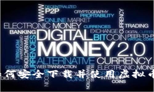 全面解析：如何安全下载并使用虚拟币GO钱包APP