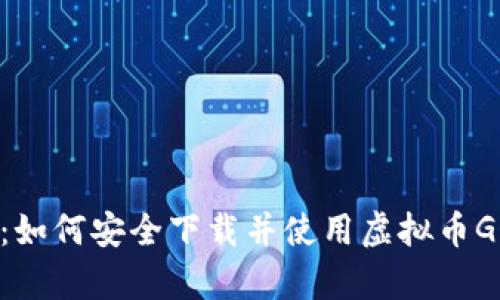 全面解析：如何安全下载并使用虚拟币GO钱包APP