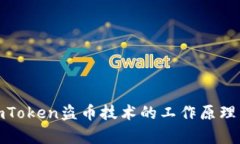 深入解析imToken盗币技术的