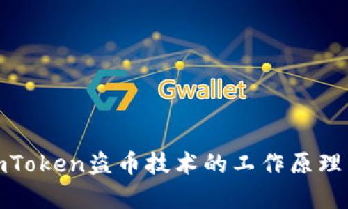 深入解析imToken盗币技术的工作原理与防护措施
