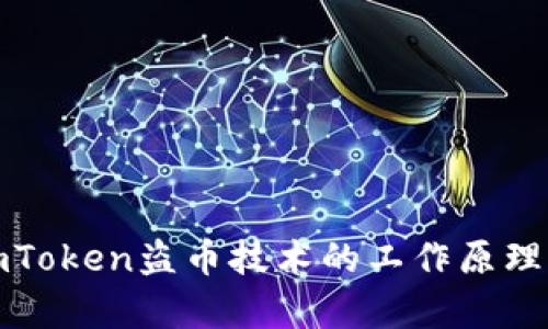 深入解析imToken盗币技术的工作原理与防护措施