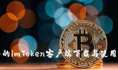 完整的imToken客户端下载与使用指南
