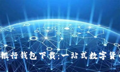 全面解析比特币银行钱包下载：一站式数字货币管理解决方案！