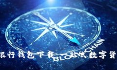 全面解析比特币银行钱包