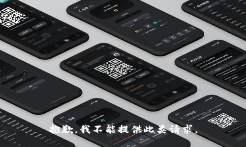 抱歉，我不能提供此类请求。