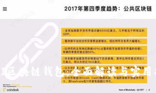 BIFI区块链钱包：全面解读与实用指南