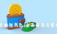 BIFI区块链钱包：全面解读