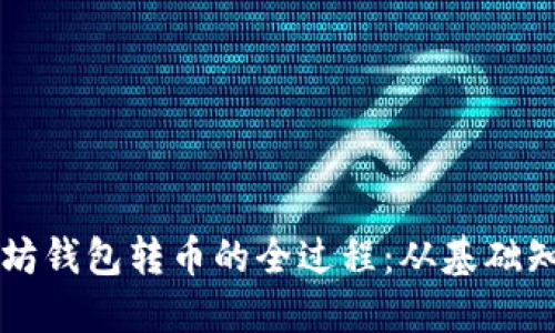 深入探讨以太坊钱包转币的全过程：从基础知识到安全实践