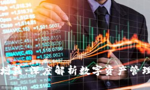区块链钱包增益：深度解析数字资产管理的未来趋势